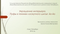 Авторская разработка урока-презентации Украшение интерьера