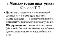 Мастер- класс  Малахитовая шкатулка