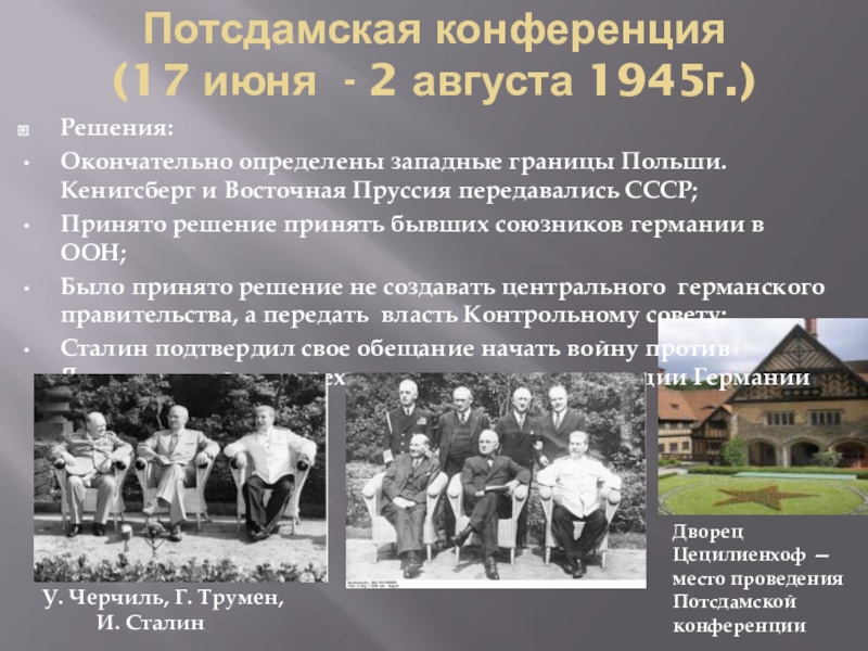 Потсдамская конференция 1945