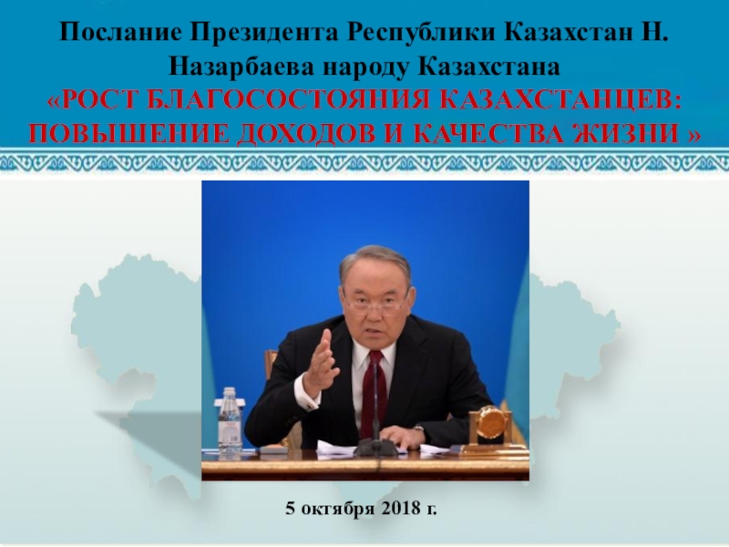 Презентация с Посланием президента РК от 5 октября 2018 г.