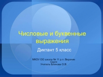Диктант по теории темы  Числовые и буквенные выражения
