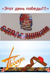 Проект на тему 9 мая - День Победы!