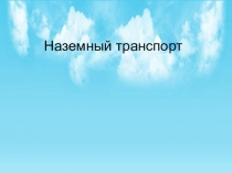 Наземный транспорт