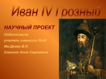 Презентация. Иван IV Грозный