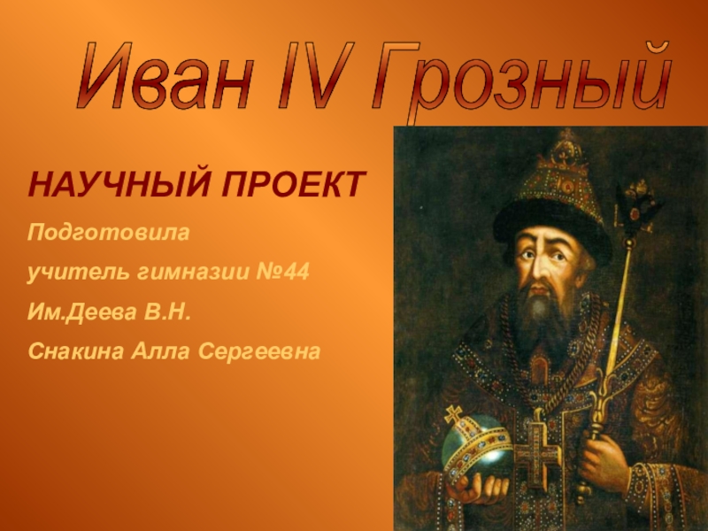 Презентация Презентация. Иван IV Грозный