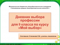 Дневник выбора профессии для 9 класса по курсу Мой выбор