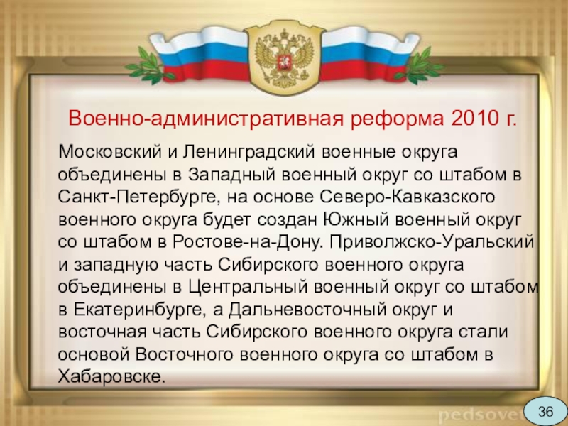 Военно административный. Реформы вс РФ ОБЖ. Военные округа реформа. История создания вс России кратко БЖД. Реформы Вооруженных сил РФ картинки.