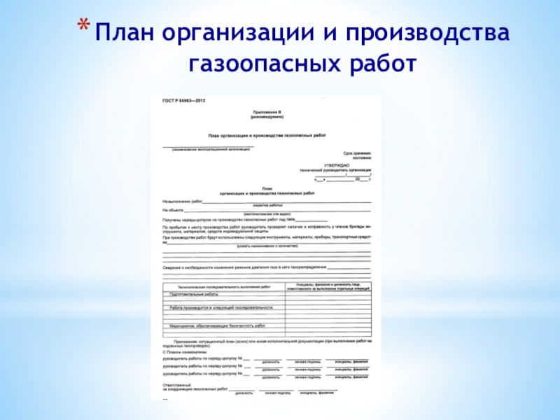 План производства газоопасных работ