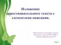 Презентация по русскому языку на тему Изложение повествовательного текста с элементами описания (4 класс)