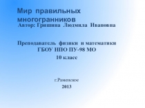 Презентация по математике  Мир правильных многогранников (11 класс)