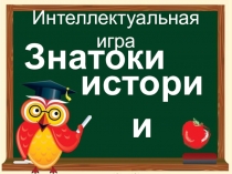 Презентация по истории Казахстана на темуИнтеллектуальный турнир по истории