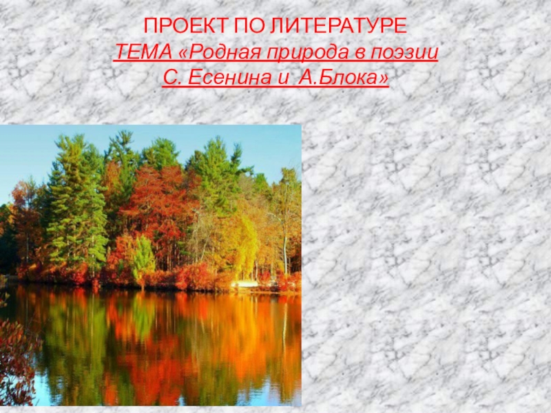 Проект о природе 3 класс литературное чтение о природе