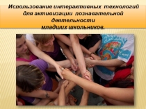 Презентация Использование интерактивных технологий на уроках в начальной школе