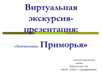Презентация по биологии Виртуальная экскурсия-презентация Заповедники Приморья (5-7 класс)