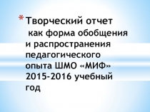 Творческий отчет работы руководителя МО
