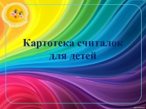 Картотека считалок для детей дошкольного возраста