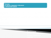 Техники на уроках трудового обучения в начальной школе