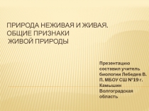 Мультимедийная презентация к уроку биологии в 6-и классе Признаки живой природы.