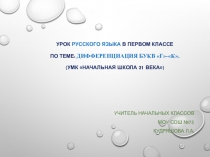 Презентация по русскому языку на тему: Дифференциация букв г - к