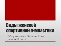 Презентация по физической культуре на тему: Виды женской гимнастики