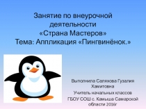 Презентация по внеурочной деятельности Страна мастеров на тему Аппликация Пингвин (1 класс)