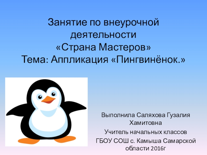 Отважный пингвиненок. Пингвины презентация. Презентация пингвины для дошкольников. Аппликация Пингвин. Тема Пингвин.