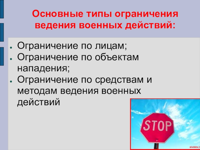 Запрещенные средства и методы ведения войны презентация