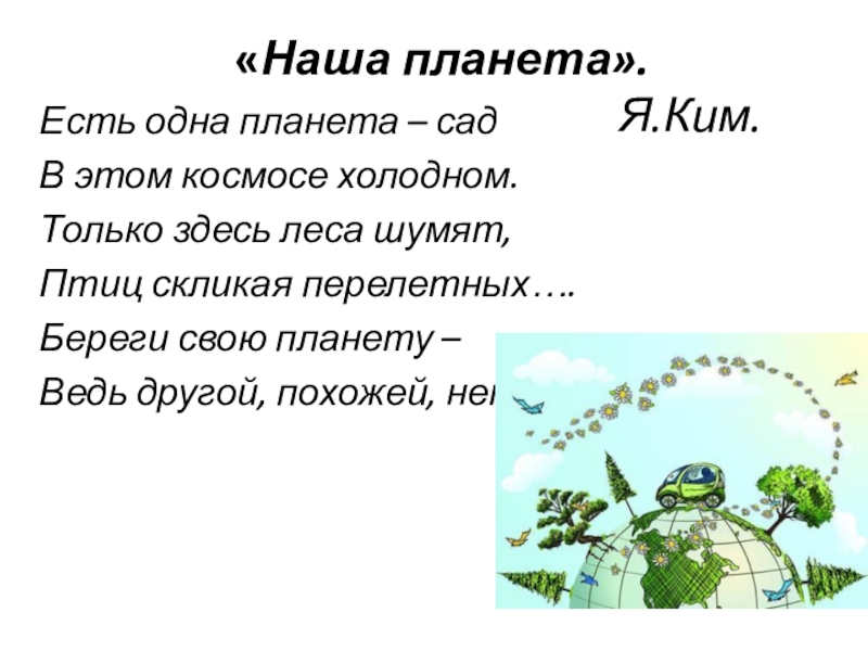 Вместе будем на планете текст. Береги свою планету ведь другой похожей нету. Есть одна Планета сад в этом космосе холодном. Рисунок на тему береги свою планету ведь другой похожей нету. Картинки береги свою планету ведь другой на свете нету.