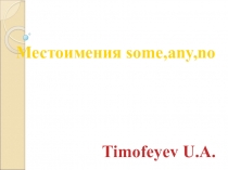 Презентация по грамматике Местоимения some,any,no