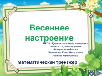 Презентация по математике Весеннее настроение. Интерактивный тренажёр