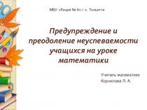 Предупреждение и преодоление неуспеваемости учащихся на уроке математики.