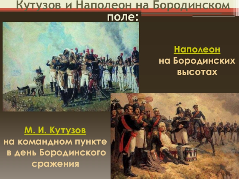 Романы толстого о сражении под место. Кутузов и Наполеон в Бородинском сражении война и мир. Кутузов Бородинское сражение войнати мир. Кутузов война и мир Бородино. Наполеон на Бородинских высотах, 1897.