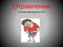 Презентация по ОБЖ: Отравления