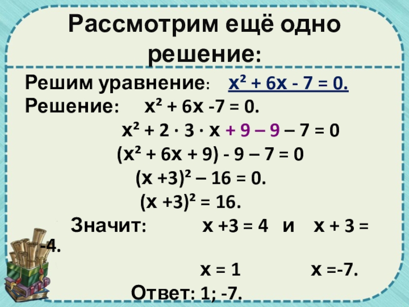 2х 7х 4 0. Решение уравнения=7-х. Х2+7х+6=0. Решение уравнение 7.х=7. Решение уравнения -х=6-7(х-3).