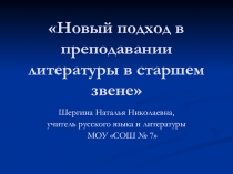 Презенткция по литературе на тему Новый подход в преподавании литературы в старшем звене