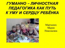 Гуманно - личностная педагогика