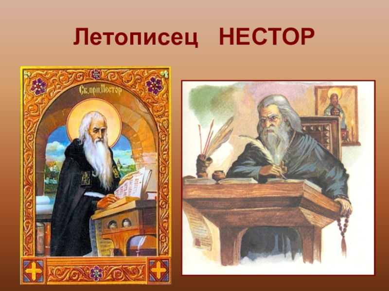 Летописец нестор картинки