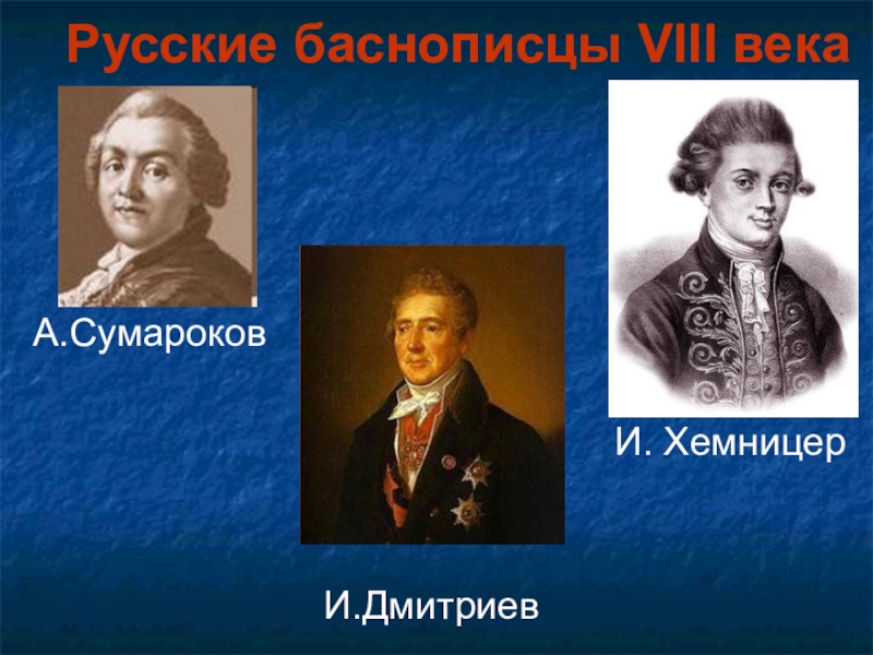 Баснописцы. Хемницер баснописец. Русские баснописцы Сумароков, Дмитриев. Русский баснописец Хемницер. Русские баснописцы 4 класс Хемницер.