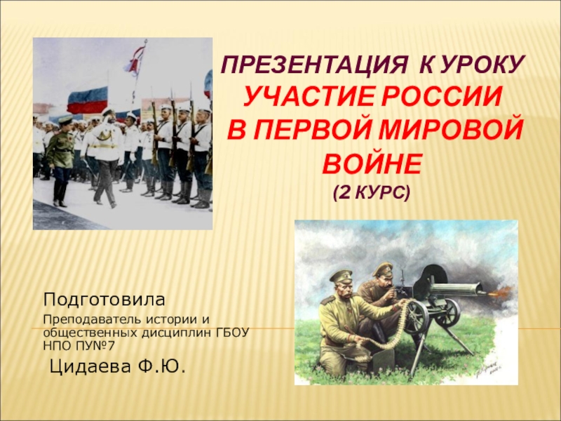 Презентация Участие России в первой мировой войне