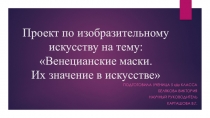 Презентация по изобразительному искусству на тему Проект_Венецианские маски