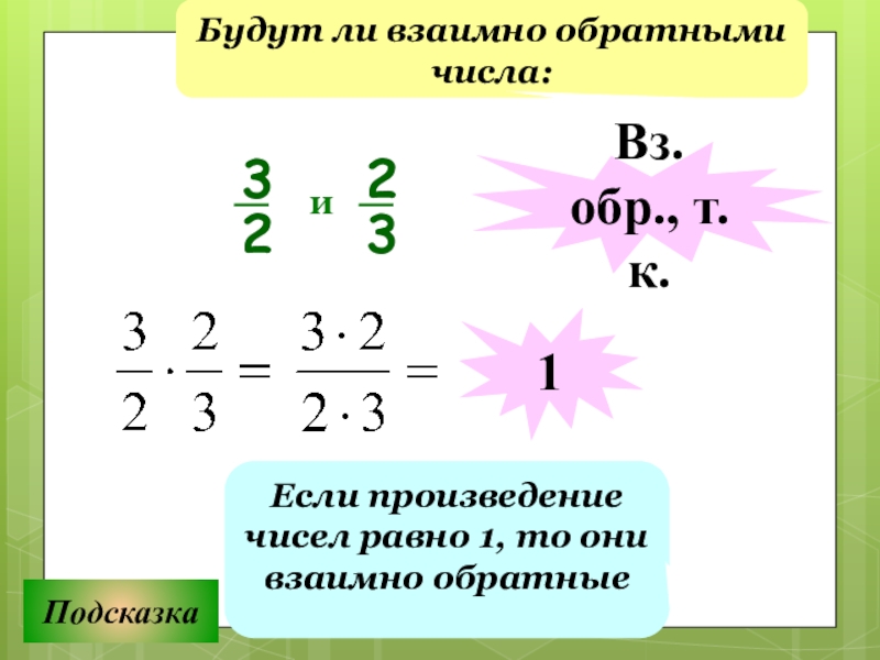 Взаимно обратное число 1. Взаимно обратные числа 6 класс. Обратные числа. Взаимно обратные числа примеры. Взаимообратные числа 6 класс.