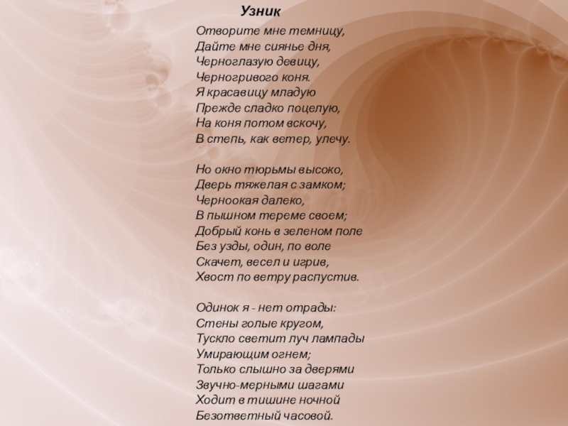 Узник лермонтов. Отворите мне темницу дайте мне сиянье дня черноглазую девицу. Отворите мне темницу дайте мне. Отворите мне темницу Лермонтов. Стихотворение отворите мне темницу.