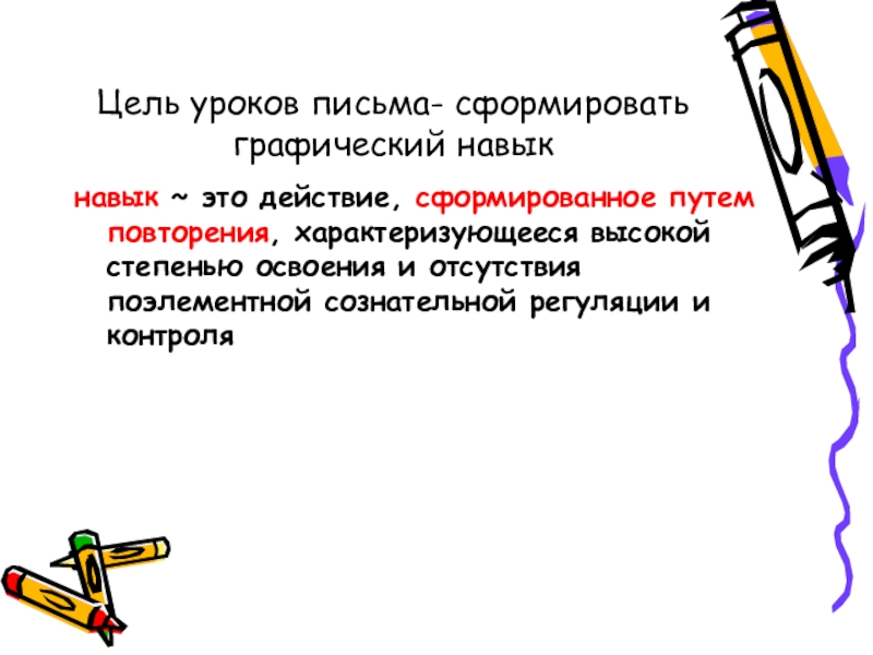 Действия сформированное путем повторения. Графические навыки. Графические умения и навыки. Цель урока письма. Графические навыки письма.