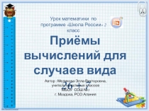Презентация по математике на тему Приёмы вычислений для случаев вида 26 + 7 (2 класс)