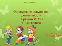 Отчёт внеурочной деятельности учителя начальных классов