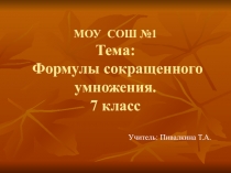 Презентация по математике на тему: Формулы сокращенного умножения( 7 класс).