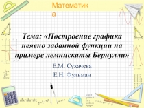 Презентация по математике Построение графика неявно заданной функции на примере лемнискаты Бернулли (11 класс)