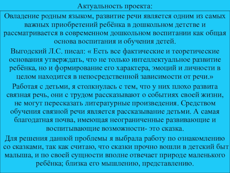 Актуальность проекта:Овладение родным языком, развитие речи является одним из самых важных приобретений ребёнка в дошкольном детстве и