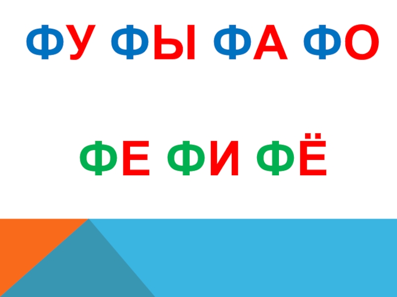 Ф какая буква. Слоги с буквой ф. Слоги фа ФО фу. Слоги на букву ф для детей. Презентация звука и буквы ф подготовительная группа.