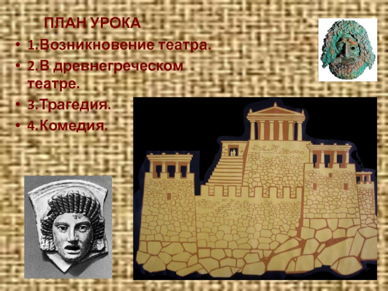 Слово театр греческого происхождения. Театр в древней Греции 5 класс. Древний театр в древней Греции 5 класс. Возникновение театра в древней Греции. Возникновение театра в древней Греции 5 класс.